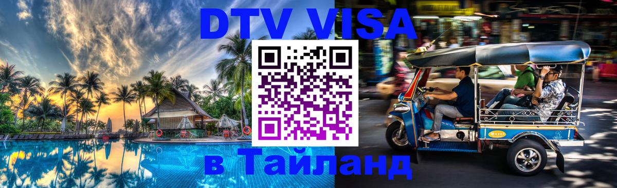 DTV Visa Тайланд купить 